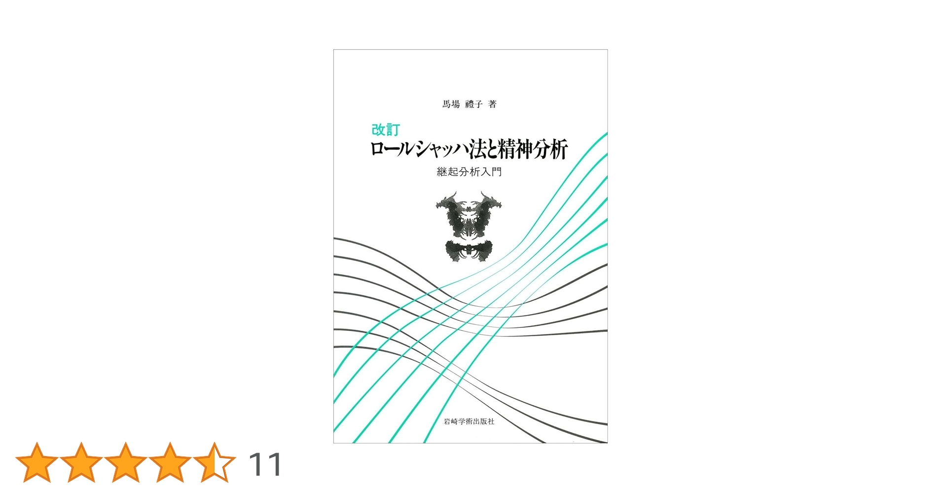 ロールシャッハ法と精神分析的視点 改訂 ロールシャッハ法と精神分析―継起分析入門 | 馬場 禮子 |本